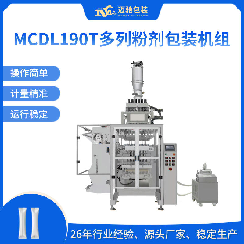 MCDL190T多列粉劑包裝機(jī)組